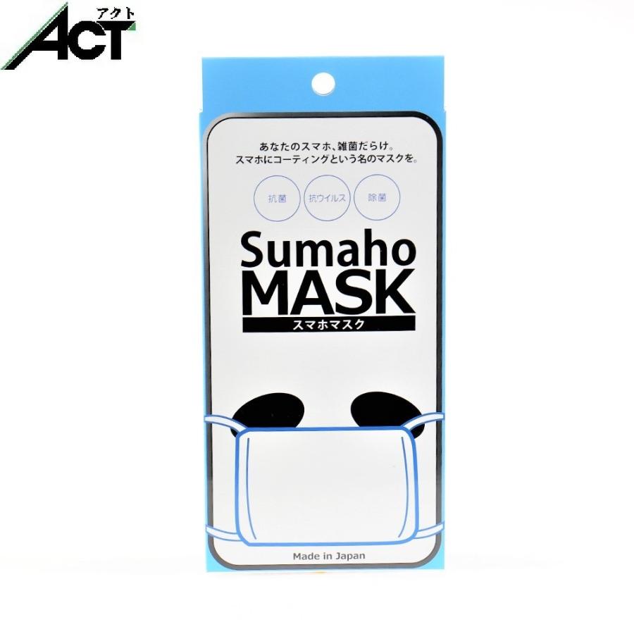 SUMAHO MASK（スマホマスク）日本製 抗菌 抗ウイルス スマートフォン