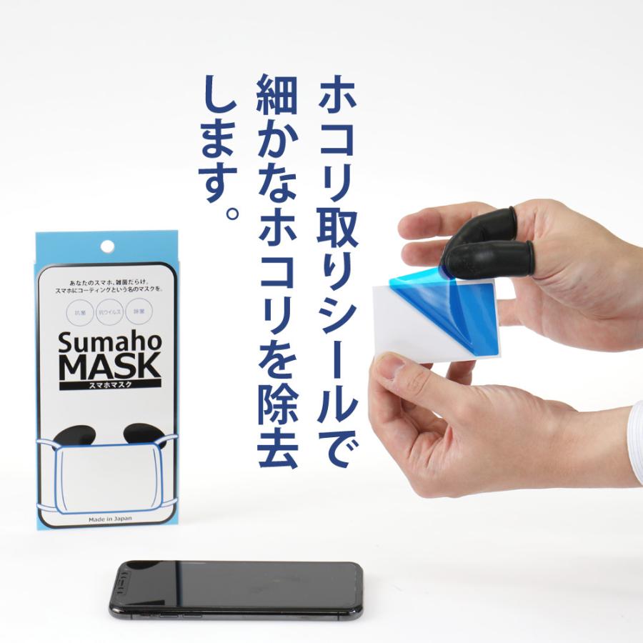 SUMAHO MASK（スマホマスク）日本製 抗菌 抗ウイルス スマートフォン
