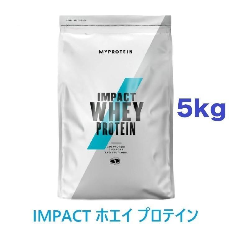 MYPROTEIN - マイプロテイン Myprotein  Impactホエイプロテイン5kg MYPROTEIN マイプロテイン IMPACT ホエイプロテイン 5kg