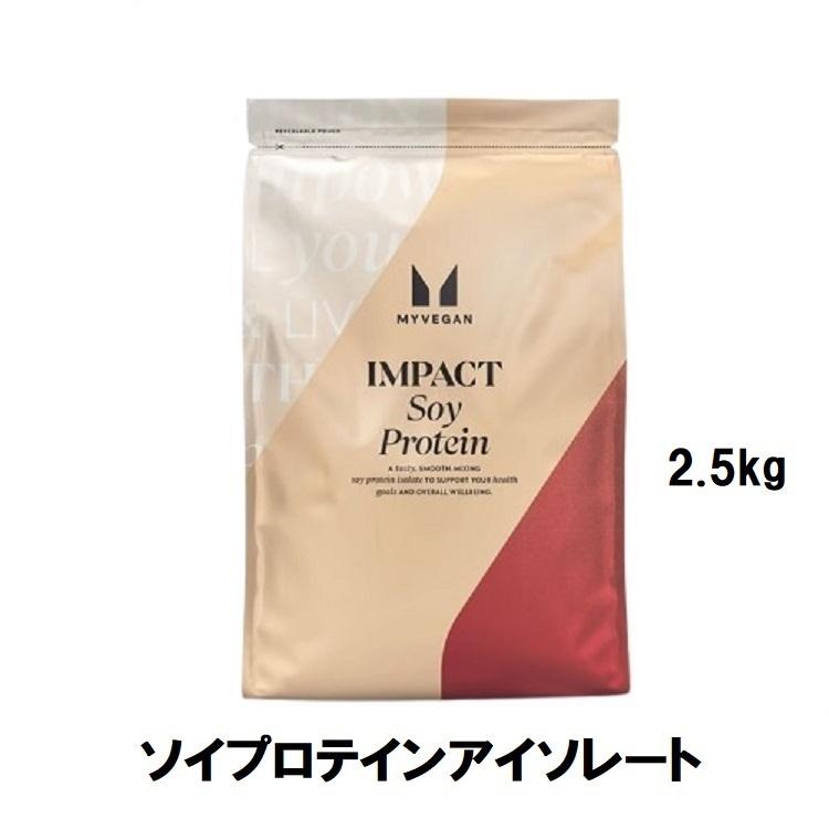 【未開封】ソイプロテイン2.5kg MYPROTEIN（マイプロテイン） ソイプロテイン アイソレート 2.5kg