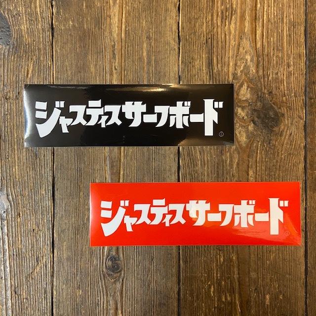 Justice Surf Board（ジャスティスサーフボード）ステッカー大 : ACTEE