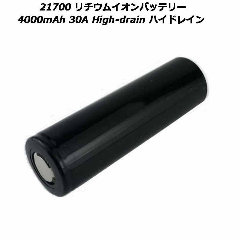 21700 リチウムイオンバッテリー 4000mAh 30A High-drain ハイドレイン