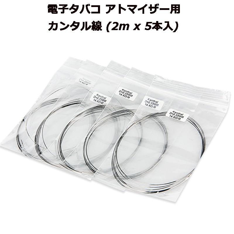 電子タバコ アトマイザー用 カンタル線 (2m x 5本入) | 
