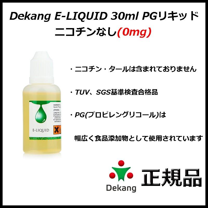 Dekang E-LIQUID 30ml PGリキッド ニコチンなし(0mg)｜actfirst