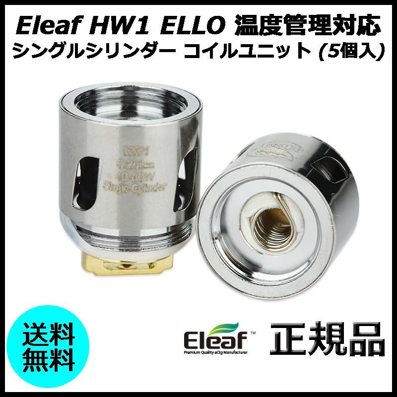35%OFF】 Eleaf HW1 ELLO 温度管理対応 シングルシリンダー コイルユニット 5個入 Eleaf HW3 ELLO トリプルシリンダー コイルユニット (5個入)