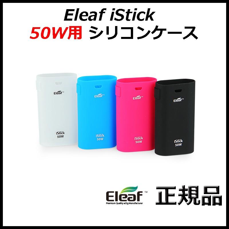 Eleaf iStick 50W用 シリコンケース｜actfirst