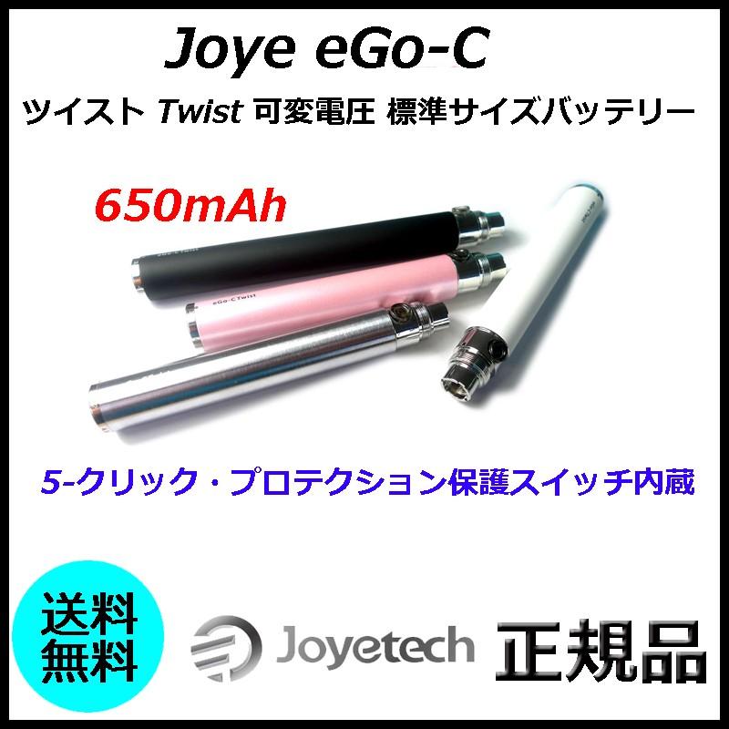 Joye eGo-C ツイスト Twist 可変電圧 標準サイズバッテリー｜actfirst