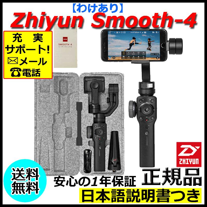 Zhiyun Smooth 4 スタビライザー ジンバル 3軸