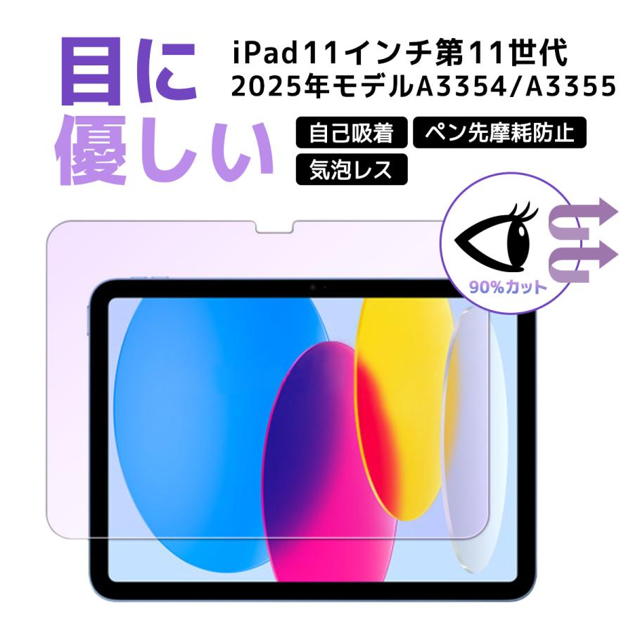 iPadフィルム ブルーライトカット紫 iPad第11世代 iPadPro 5 iPad10世代 iPadmini6 iPadAir7 iPad 10.2 第9世代 iPadmini5 iPadmini6 iPadPro4 iPadAir5 |  | 04