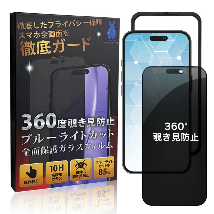 iPhoneフィルム ガラス 360度 覗き見防止 ブルーライトカット 最高硬度