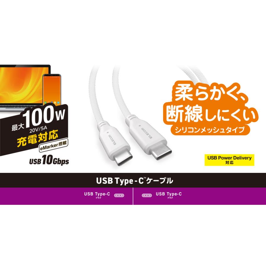 ELECOM USB 10Gbpsケーブル [1.5m/C-C/100W対応/シリコンメッシュ] 《ホワイト》 (MPA-CC1GSM15WH)｜acthink-shop｜04