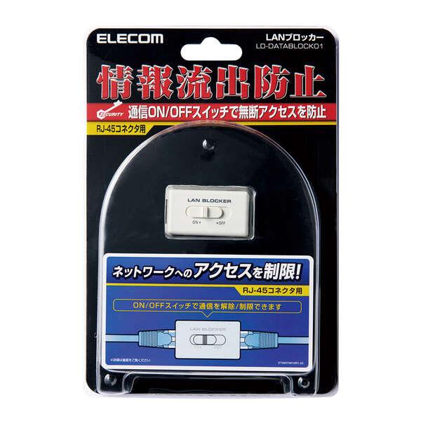 ELECOM 通信遮断機能付きRJ-45中継コネクタ [10/100BASE-TX対応] (LD-DATABLOCK01)｜acthink-shop｜02