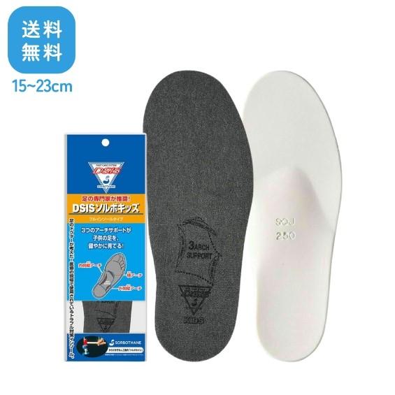 SORBOTHANE インソール 子ども用 DSISソルボキッズ 中敷き 衝撃吸収