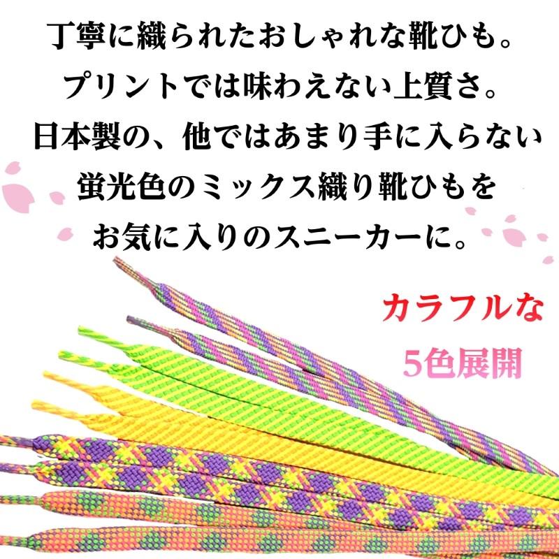 靴紐 ファッション平紐 ミックス柄 110cm スニーカー ナイキ コンバース おしゃれ 蛍光 カラフル シューレース 10 足と靴の救急箱 通販 Yahoo ショッピング