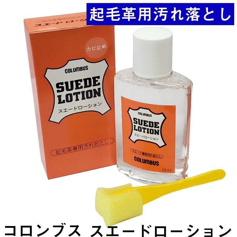 COLUMBUS（コロンブス） 汚れ落とし 起毛革専用 スエードローション