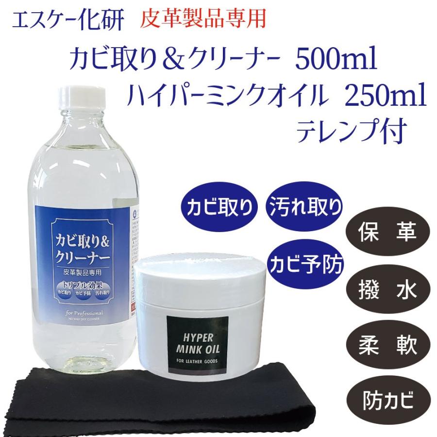 プロも愛用 カビ取り＆クリーナー 大容量 500ml ＆ ミンクオイル 250ml ミニテレンププレゼント付 皮革専用 エスケー SK カビ対策 カビ防止