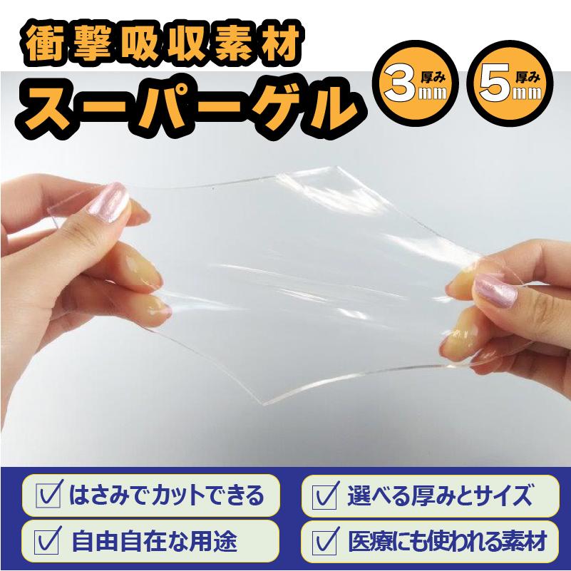 木原産業 衝撃吸収 耐震 シート スーパーゲル 200×300mm 3mm 5mm 振動