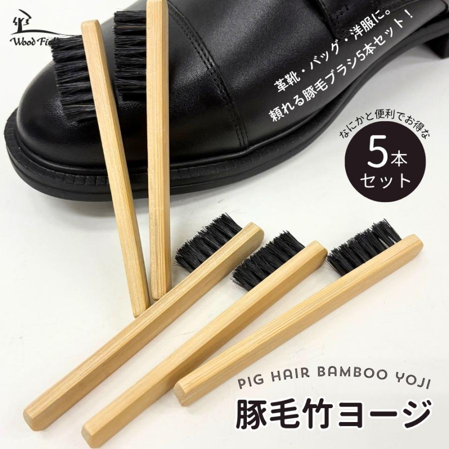 木原産業 豚毛ブラシ アートブラシ 竹ヨージ 5本 セット シューケア 靴