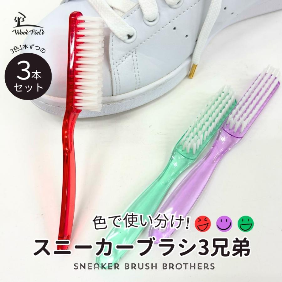靴ブラシ アートブラシ スニーカーブラシ 3本 セット 3兄弟 シューケア