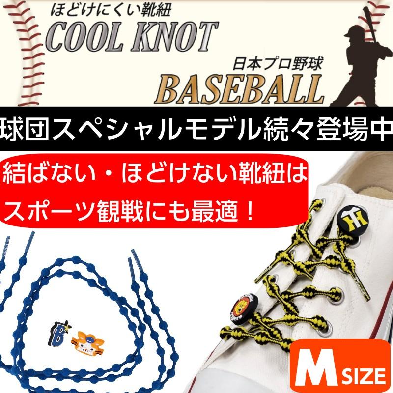 靴紐 ほどけない クールノット ｍサイズ 子供用 プロ野球 セ リーグ スニーカー 安全 スポーツ 結ばない Coolknot ほどけにくい 25 足と靴の救急箱 通販 Yahoo ショッピング