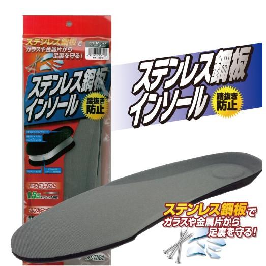 インソール ステンレス 鋼板 地震 災害 防災 安全靴 作業靴 中敷 長靴 踏み抜き 対策 防災グッズ 抗菌加工 鋼板入りインソール 防災リュック ポイント利用 | 木原産業