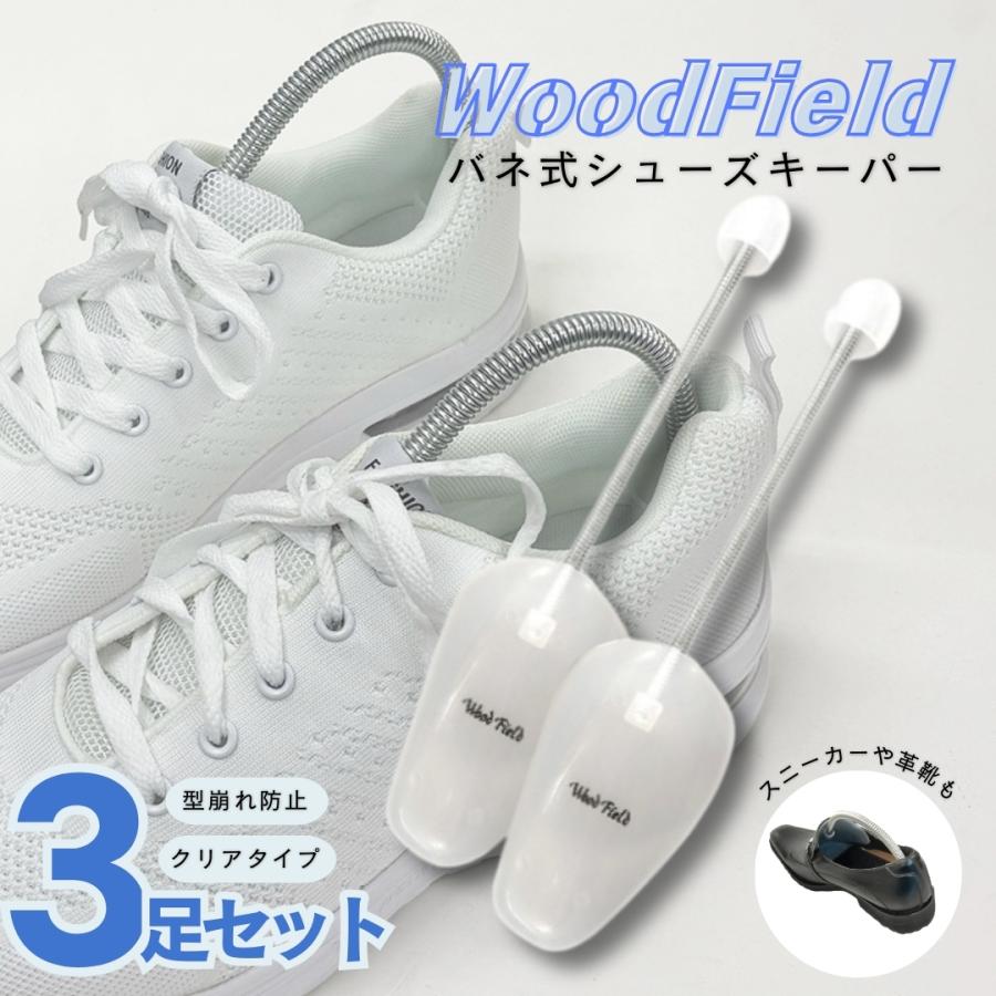 木原産業 Woodfield バネ式シューキーパー 3足セット ビジネスシューズ