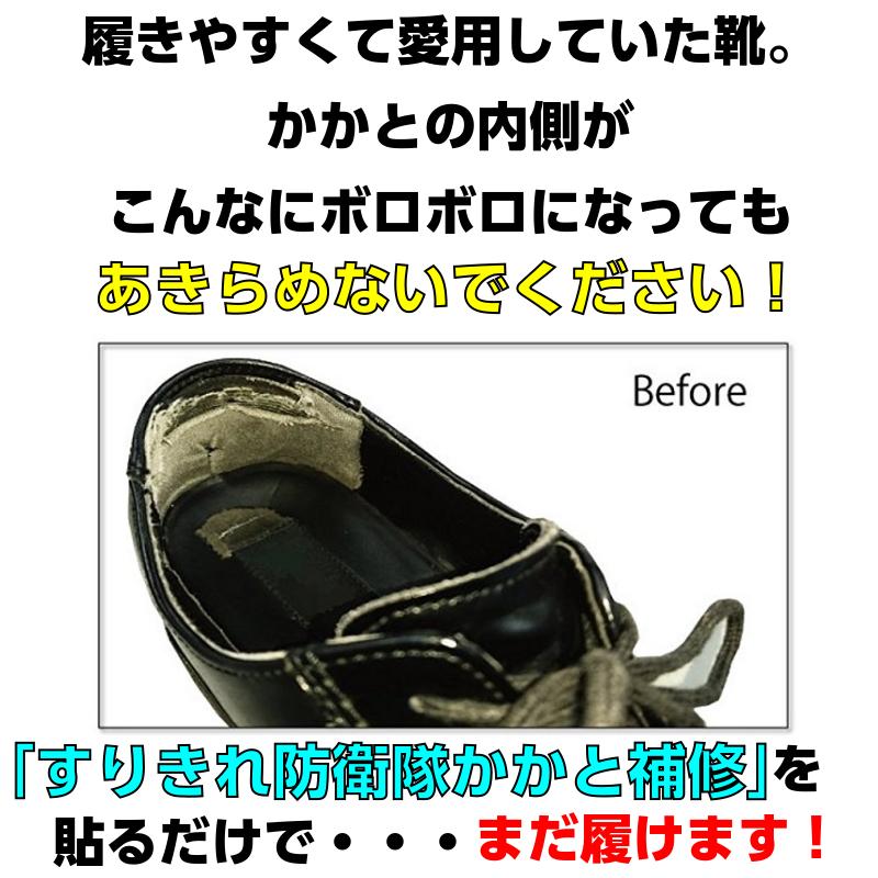 大きめワイドサイズ 靴 修理 かかと 補修 擦り切れ 保護 予防 合皮 メッシュ スエード サイズ調整 すりきれ防衛隊かかと補修 ワイドタイプ 大きめ ビッグ｜actika｜02