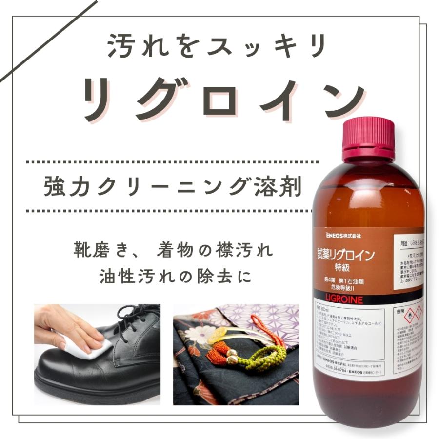 リグロイン 500ml 汚れ落とし シミ抜き しみ 襟汚れ 靴磨き シューケア