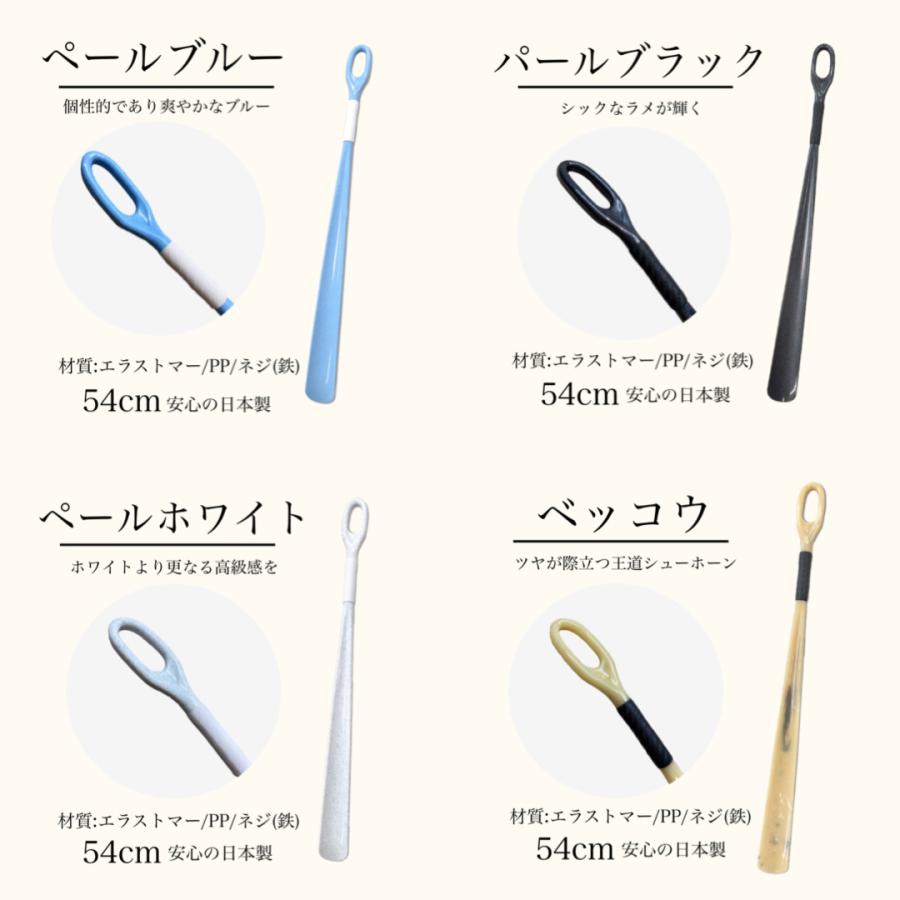 靴べら ロング グリップシューホーン 54cm 履きやすい 日本製 カラフル 握りやすい 玄関 シンプル 腰痛　靴ベラ へら 革靴 ギフト |  | 11