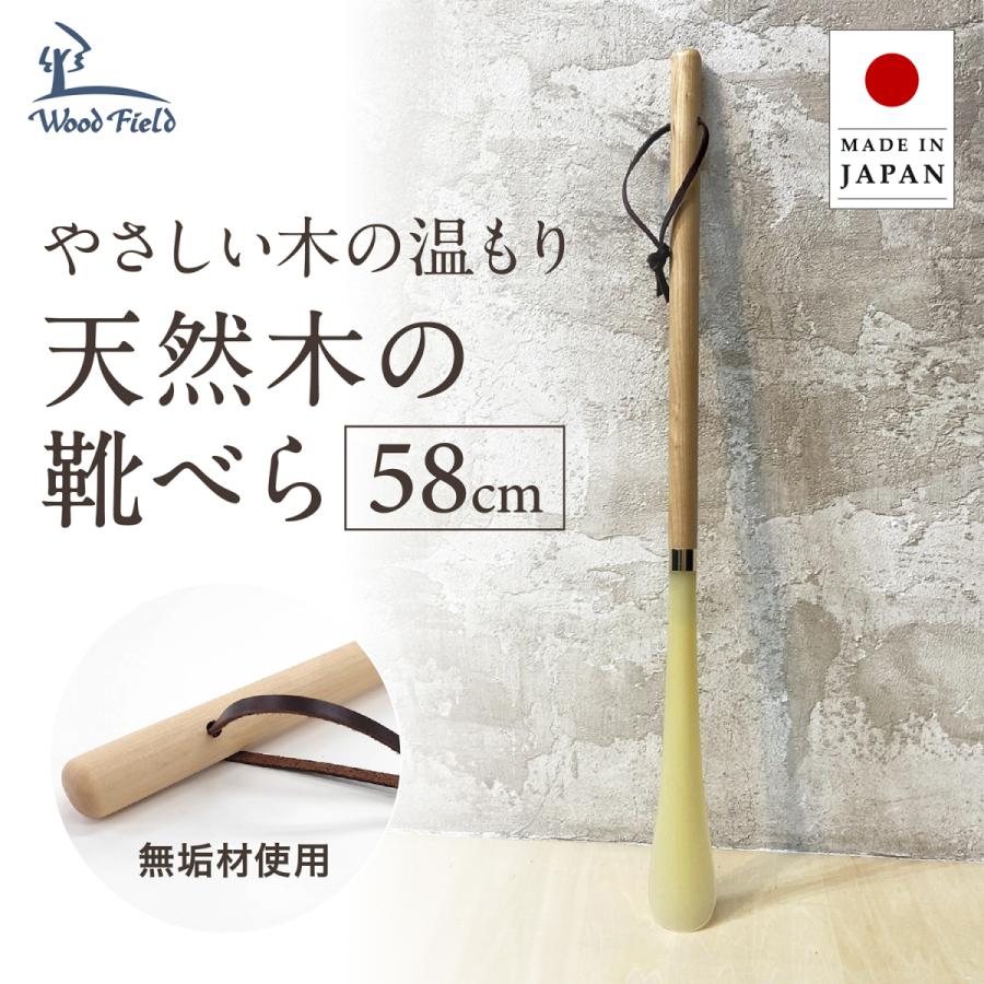 靴べら Woodfield ロングウッドシューホーン 58cm 組み立て式 革ひも
