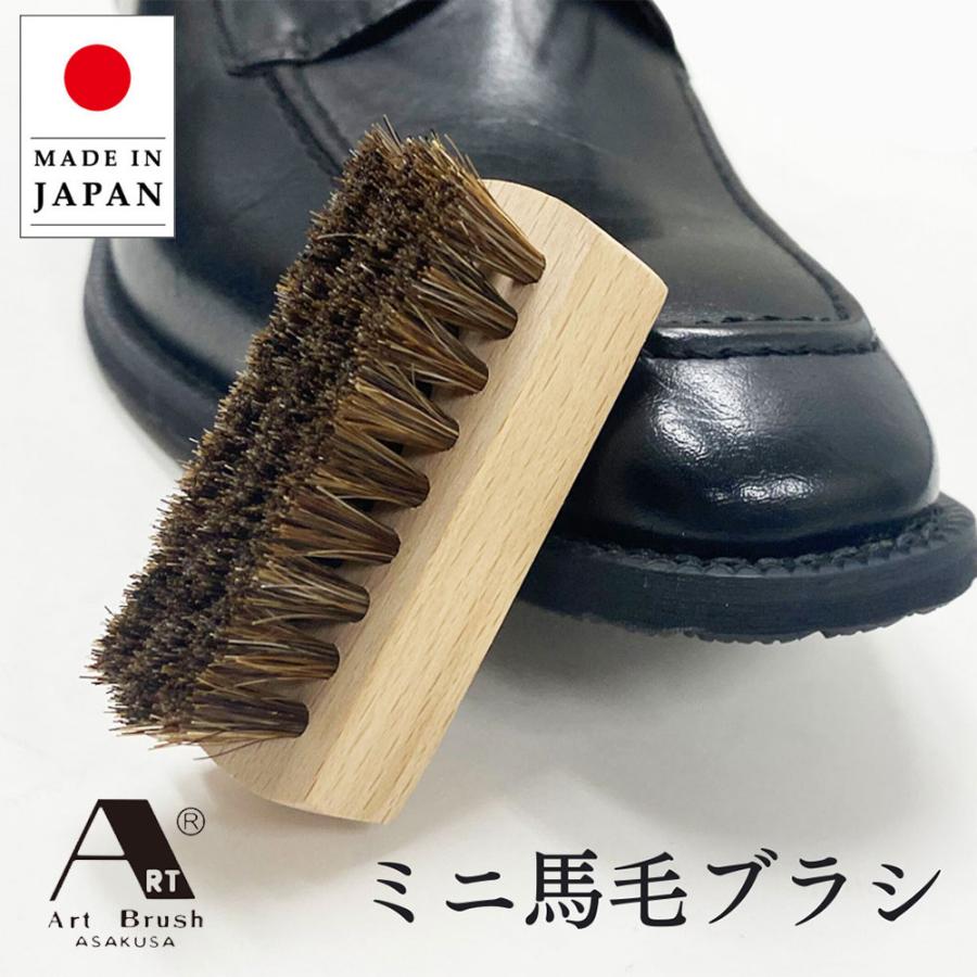 浅草アートブラシ 靴ブラシ 馬毛 靴磨き 手入れ 用品 鏡面仕上げ 日本
