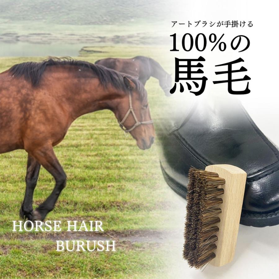 浅草アートブラシ 靴ブラシ 馬毛 靴磨き 手入れ 用品 鏡面仕上げ 日本