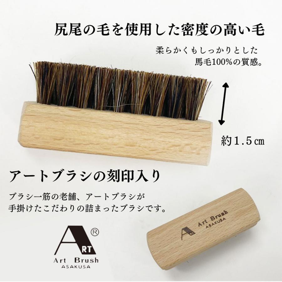 浅草アートブラシ 靴ブラシ 馬毛 靴磨き 手入れ 用品 鏡面仕上げ 日本
