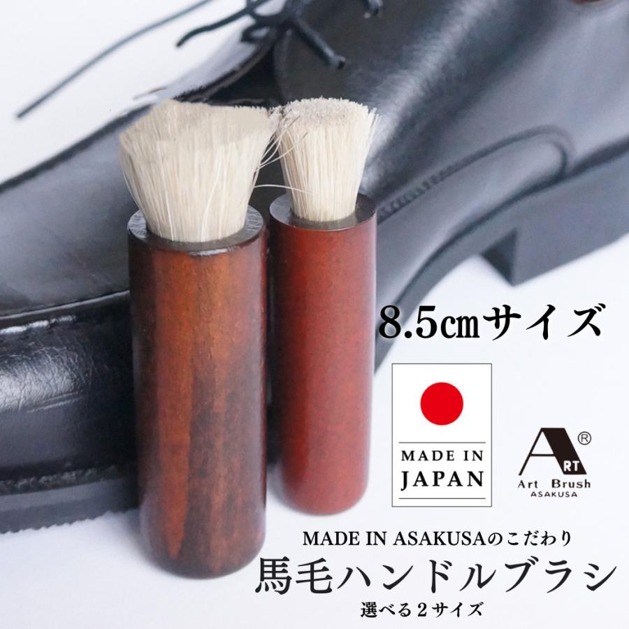 靴磨き ブラシ 靴用ブラシ 高級靴ブラシ 馬毛ブラシ 8.5cm ハンドル