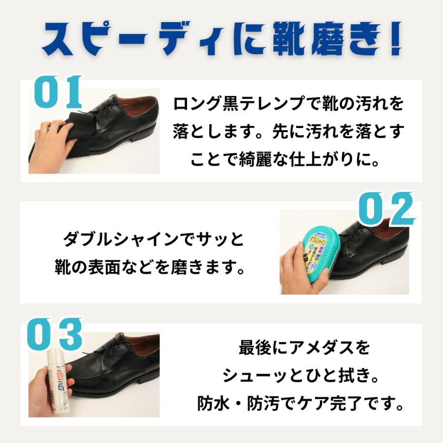 スピーディー靴磨きセット ダブルシャイン アメダス 60ml 黒テレンプ