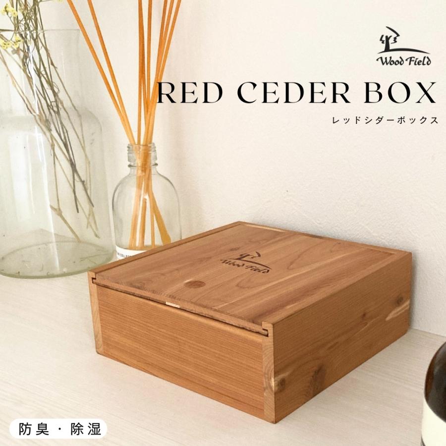 BOX 箱 レッドシダーボックス 単品 箱のみ 収納 インテリア シダ 消臭