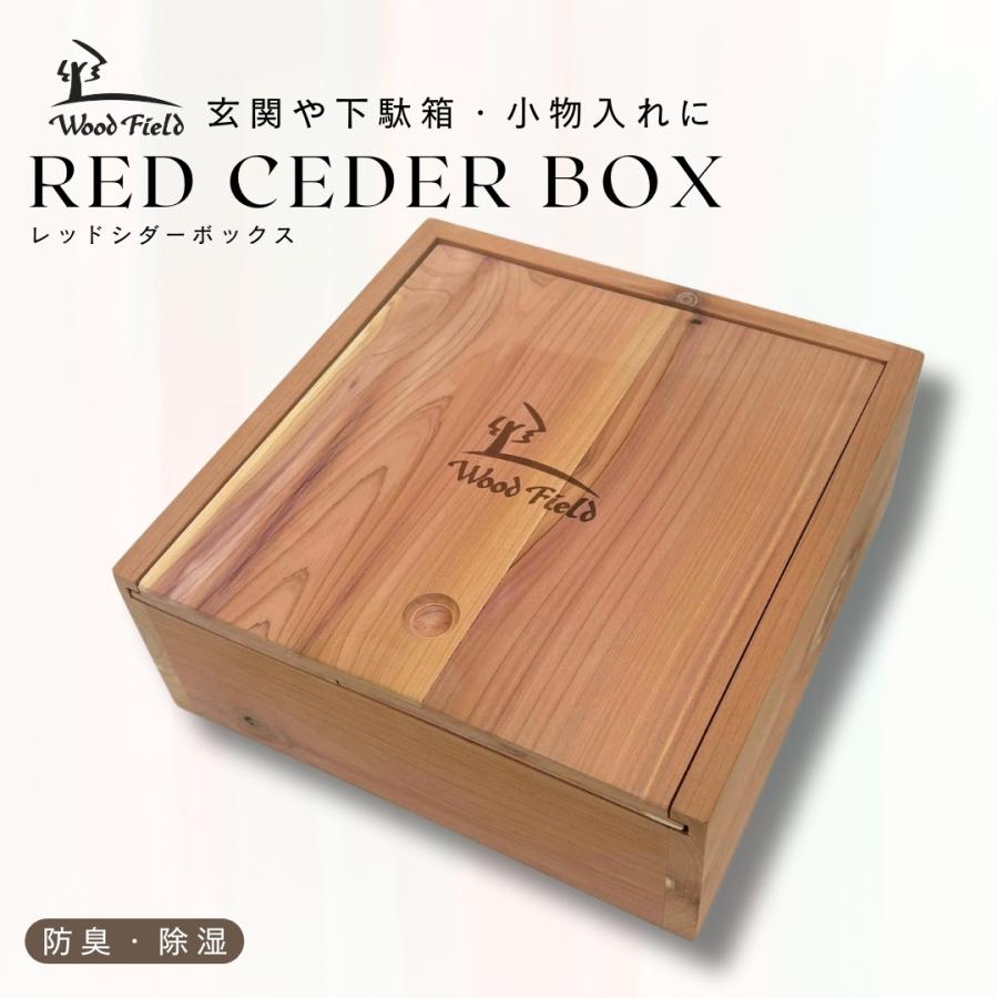 BOX 箱 レッドシダーボックス 単品 箱のみ 収納 インテリア シダ 消臭