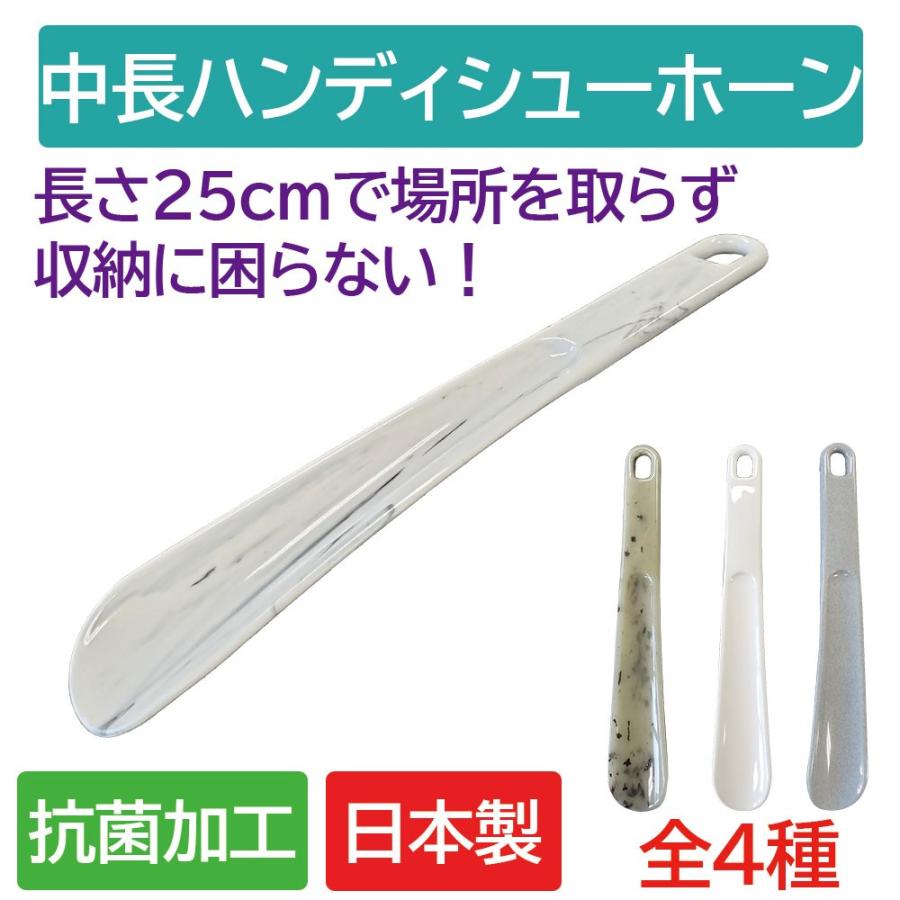 靴べら 25cm 808 中長ハンディシューホーン | マーブル