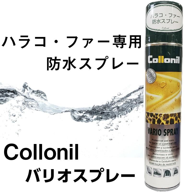 COLLONIL（コロニル） 防水スプレー 靴 服 最強 強力 毛革 バリオス