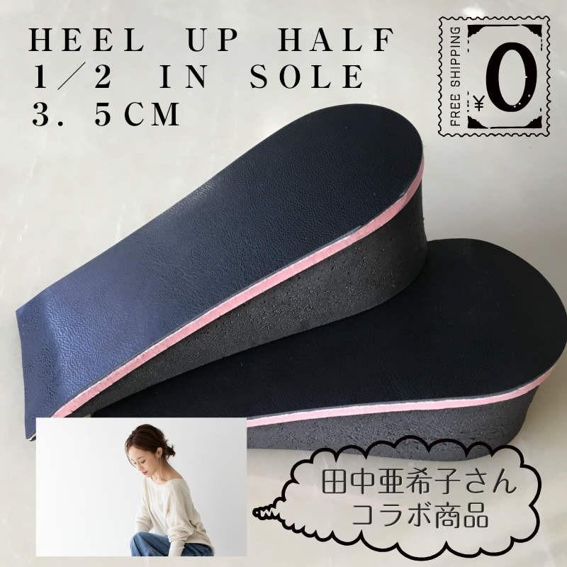 数量限定 ヒールアップハーフインソール３ ５ｃｍ Heeluphalf 足と靴の救急箱 通販 Yahoo ショッピング
