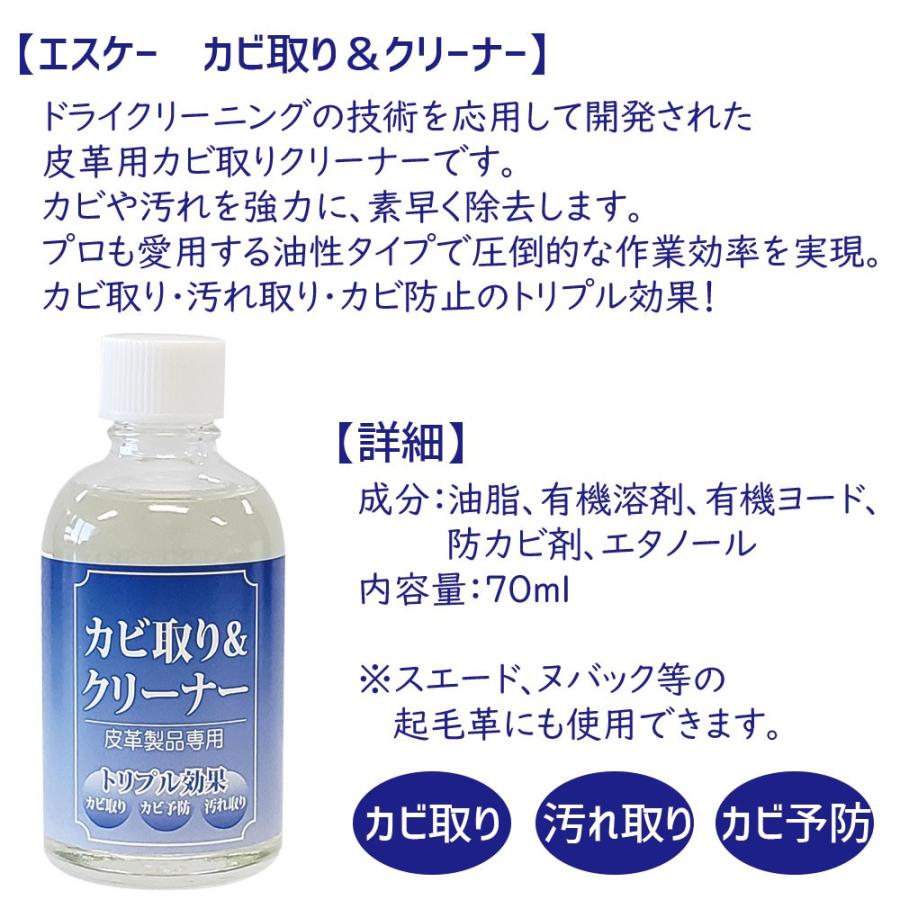 プロも愛用 カビ取り＆クリーナー 70ml ＆ ミンクオイル 45ml 皮革専用 エスケー SK カビ対策 カビ防止｜actika｜06