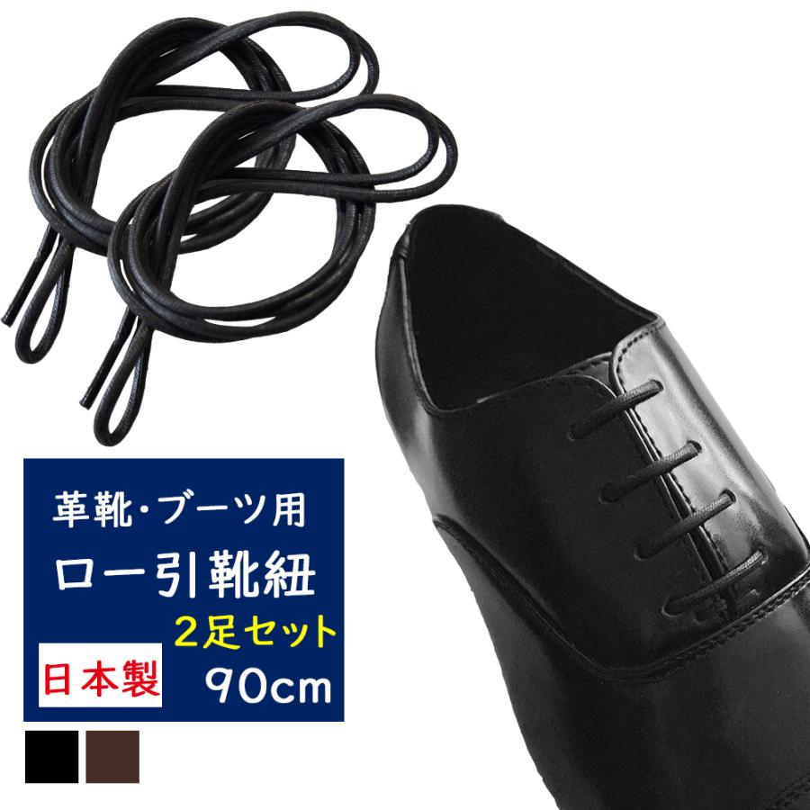 木原産業 靴紐 ロー引 90cm 2足セット シューレース 丸紐 ビジネス