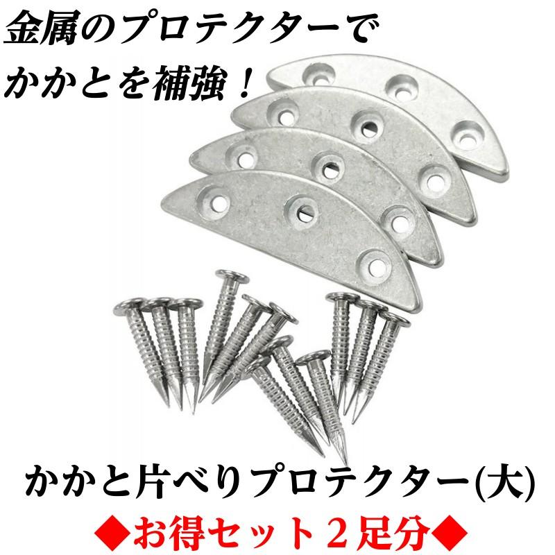 かかと 補強 修理 金属 補修 新三ツ穴 プロテクター 2足 お得セット 大 | 