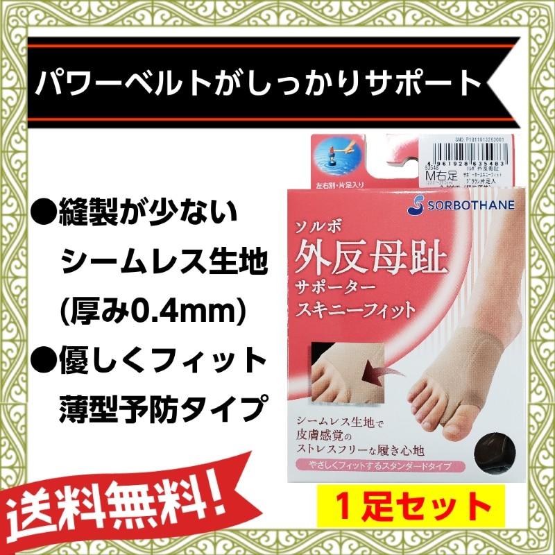 外反母趾グッズ ソルボ 外反母趾 サポーター スキニーフィット お買得2個セット 【25】 :sorbo-63540:足と靴の救急箱 - 通販 - Yahoo!ショッピング 外反母趾グッズ ソルボ 外反母趾 サポーター スキニーフィット お買得2個セット 【25】 :sorbo-63540:足と靴の救急箱 - 通販 - Yahoo!ショッピング