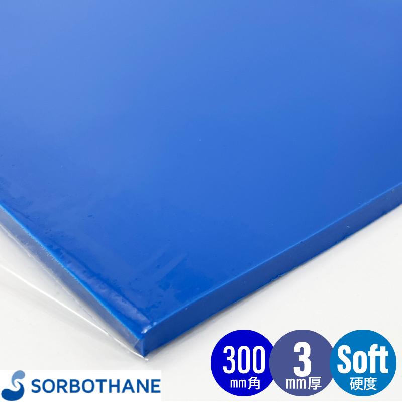 上等な 衝撃吸収シート ソルボ セイン 300 300 3mm 硬度s ソフト