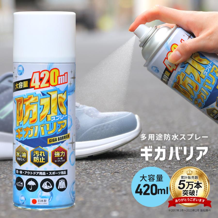 防水スプレー 防汚 防油 靴 服 撥水 強力  革 レザー テント ギガバリア 1本 420ml ugg 鞄 傘 長靴 大容量 キャンプ グランピング ポイント利用 |  | 01