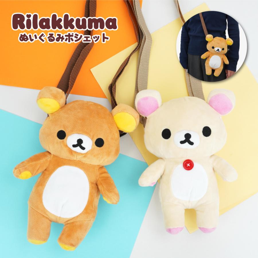 San-X（サンエックス） リラックマ キャラクター ぬいぐるみポシェット