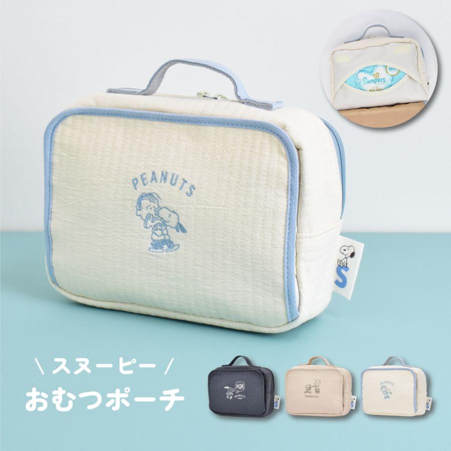 SNOOPY（スヌーピー） おむつポーチ おでかけ ポーチ 軽量 持ち運び
