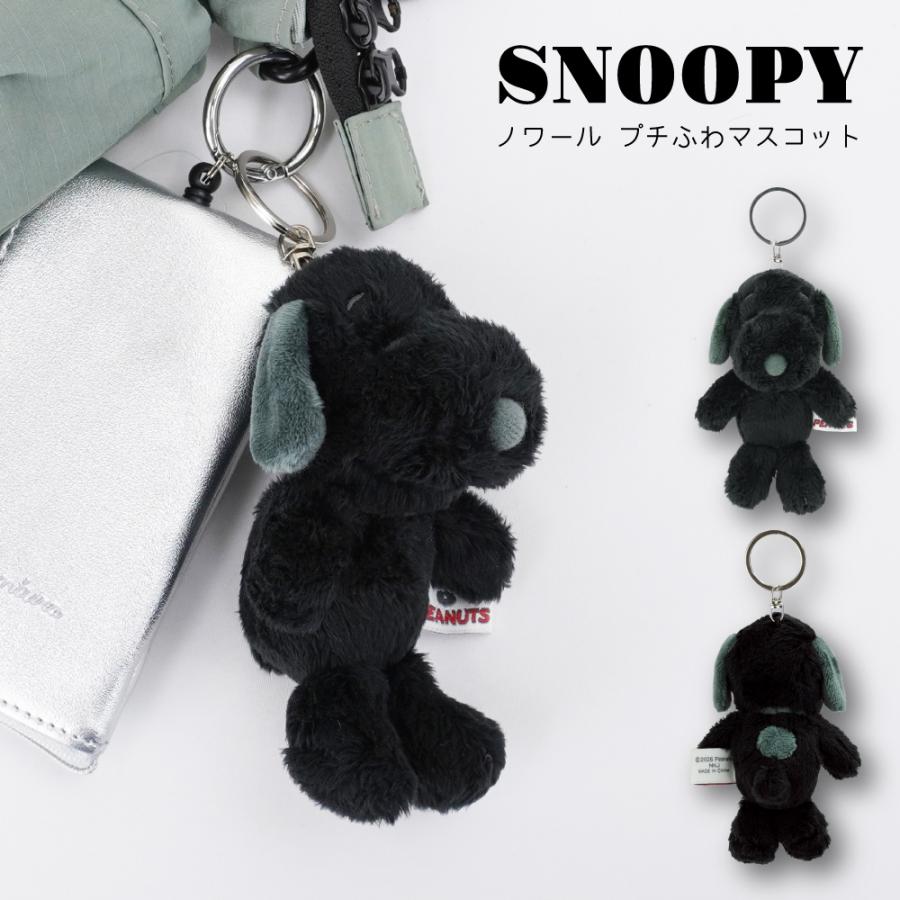 スヌーピー ぬいぐるみ マスコット キーホルダー バッグチャーム 黒