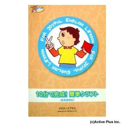 英語教室のアクティビティーを手助けする本 10分で完成 簡単クラフト A001 アクティブ英語教材ショップ 通販 Yahoo ショッピング